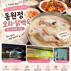 [천안/봉명동] 천안 오리백숙 맛집 동원정, 누룽지죽까지 가성비 좋은 가족 외식