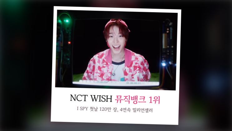 "멋있는 무대로 보답" <b>NCT WISH</b>, 첫날 120만 장 팔린 I SPY로 뮤직뱅크 <b>1위</b>