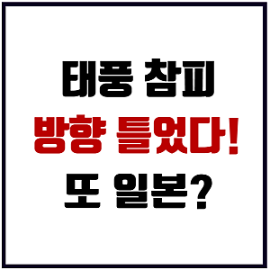 태풍 참피 방향 틀었다! 또 일본? 한반도 괜찮을까?(이동경로 및 영향)