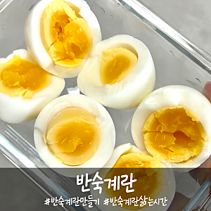 촉촉하고 부드러운 반숙 계란삶는 법 껍질 잘까지는 반숙 계란 삶는 시간