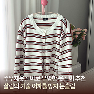 주우재옷걸이로 유명한 살림의기술 어깨뿔방지 논슬립옷걸이