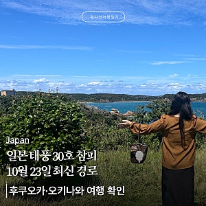 일본 태풍 30호 참피 최신 경로｜10월 23일 후쿠오카·오키나와 여행 영향과 항공편 확인