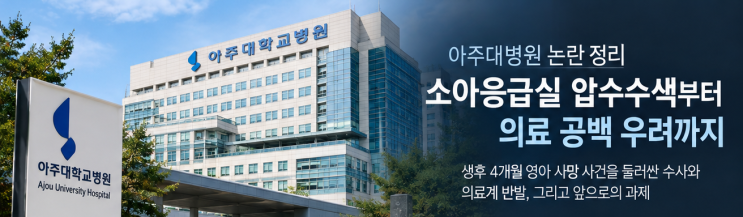 <b>아주대</b>병원 소아응급실 압수수색 논란, 대체 무슨 일이 있었나