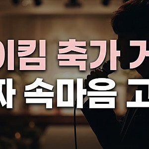 "안 해주면 뒤에서 욕해" 로이킴이 지예은·바타 축가 거절한 진짜 이유