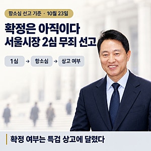 "확정은 아직이다" 오세훈 2심 무죄 선고, 특검 상고 일정과 시장직