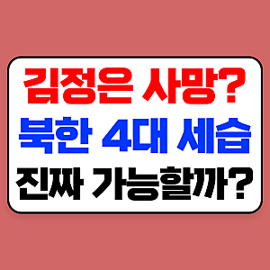 김정은 사망? 후계자 김주애 권력 승계 가능성과 외신·국정원 분석 총정리