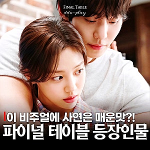 매운맛 흑백요리사? 파이널 테이블 등장인물 안효섭×홍화연 사연 뭐길래(토일드라마 예정)