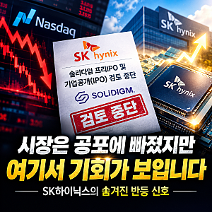"모두가 공포에 질려 투매할 때"... SK하이닉스 솔리다임 IPO 철회가 들려주는 결정적 신호!