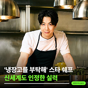 "냉장고를 부탁해" 손종원 셰프 신세계 임원 승진 어떻게 된 걸까?
