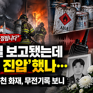 인화물질 보고됐는데 왜 ‘공격 진압’했나…소방관 순직 부천 화재, 무전기록 보니