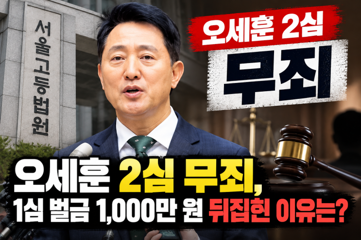 <b>오세훈 2심 무죄</b>, 1심 벌금 1,000만 원 뒤집힌 결정적 이유는?