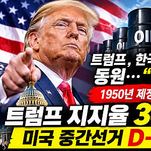 트럼프 임기 종료일 언제? 2026 미국 중간선거 날짜·지지율 급락, 유가 110달러 대응까지 총정....