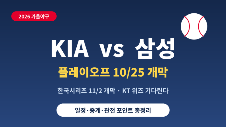 2026 프로야구 플레이오프 일정 | KIA vs <b>삼성</b> 대진·중계·한국시리즈 ....
