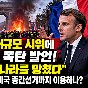 프랑스 대규모 시위에 트럼프 폭탄 발언! “이민자가 나라 망쳤다”…마크롱 대통령 분노, ....