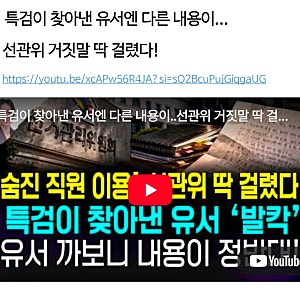 숨진 직원 이용한 선관위 딱 걸렸다! 특검이 찾아낸 유서 까보니 내용이 정반대! 특검 원망 ....
