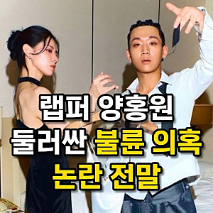 랩퍼 양홍원 둘러싼 불륜 의혹 논란 전말