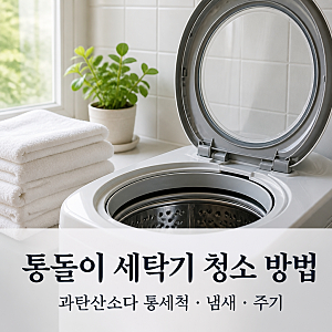 통돌이 세탁기 청소 방법｜과탄산소다 통세척 순서, 냄새·찌꺼기 없애는 주기