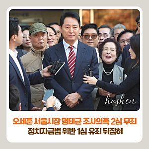 오세훈 서울시장 명태균 여론조사비 대납 의혹 2심 무죄 | 정치자금법 위반 1심 유죄 뒤집혀