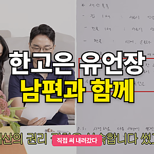 한고은 유언장 공개, 남편 신영수와 변호사 앞에서 직접 썼다