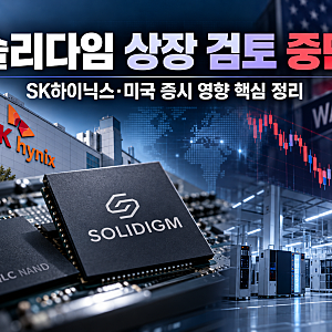 SK하이닉스 솔리다임 미국 상장 중단, 기존 주주에게 호재일까?