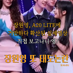 장원영, 이수만 걸그룹 인사 논란이유 실제 영상보니(A20 LITE 라다)