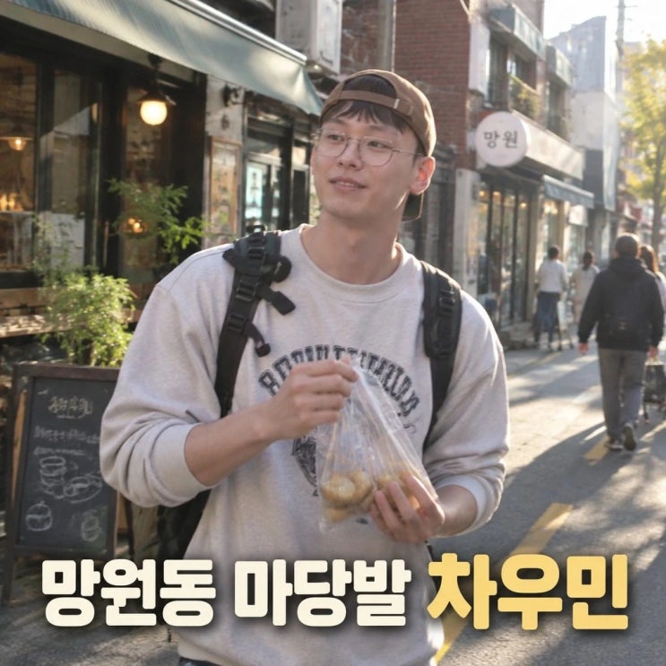 나 혼자 산다 <b>차우민</b> 망원동 마당발 일상 공개