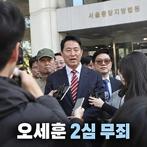 오세훈 정치자금법 무죄 2심 판결 뒤집혔다