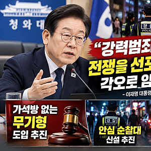 “강력범죄와 전쟁” 이재명 대통령 강경 대응…가석방 없는 무기형 추진