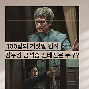 100일의 거짓말 원작 감우성 신태진 목걸이 복선