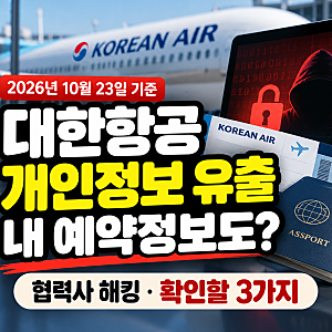 대한항공 개인정보 유출, 예약번호까지 털린 협력사 해킹 비상