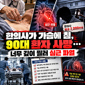 한의사가 가슴에 놓은 침, 90대 환자 사망…심근 파열 의혹에 커지는 의료 안전 논란