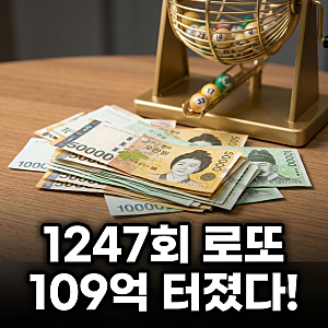 로또 1247회 109억 터졌다… 화성 한 판매점서 수동 1등 3장, 주인공은 누구?