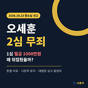 오세훈 2심 무죄｜1심 벌금 1000만원 뒤집힌 이유와 시장직 유지 총정리