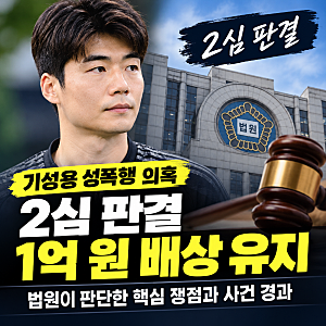 기성용 성폭행 의혹 2심 판결｜1억 원 배상 유지, 법원이 판단한 핵심 쟁점과 사건 경과