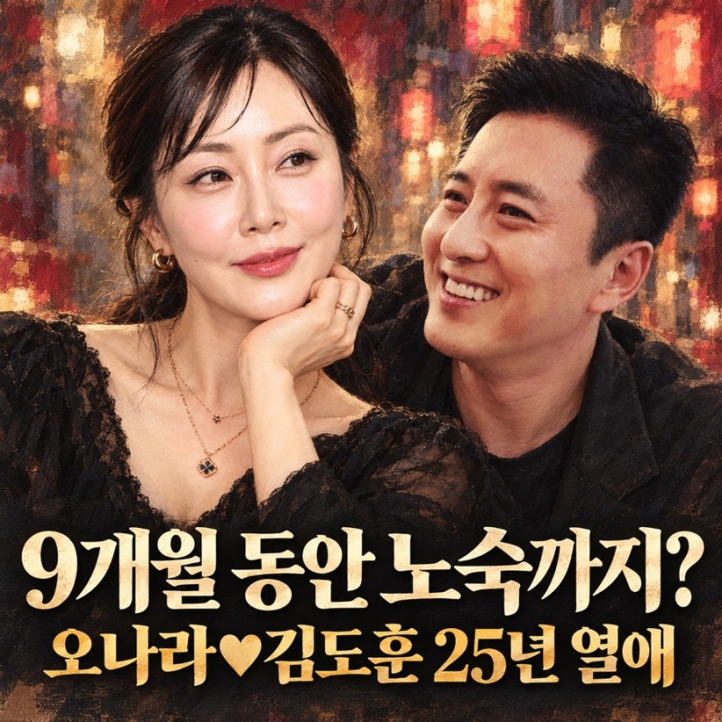 “9개월 동안 노숙까지 했다고?” 오나라 김도훈, 25년 열애 뒤에 숨겨진 사연
