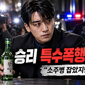 승리 또 논란? 소주병 특수폭행 혐의 부인, 버닝썬 사건부터 현재까지