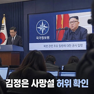 국정원, 김정은 사망설 일축 전혀 사실 아니다