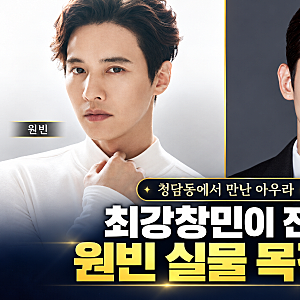 최강창민도 감탄한 원빈 실물…“내 얼굴은 점·선 같았다” 청담동 목격담