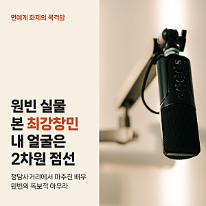 원빈 실물 목격한 최강창민의 충격 자폭, 백미러 속 내 얼굴은 점선
