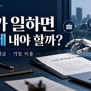 AI가 일자리를 대체하면 로봇세 내야 할까? 빌 게이츠의 AI세 논쟁과 산업 영향