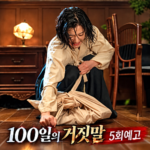 100일의 거짓말 5회 예고 김유정 밀정 생활 최대 위기! 후쿠다 의심 시작·유소란과 정면 대치