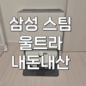 2026 삼성 비스포크 AI 스팀 울트라 로봇청소기 내돈내산 VR90F01AAG 사용후기