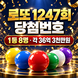 로또 1247회 당첨번호, 1등 당첨지역 6곳과 당첨금 조회