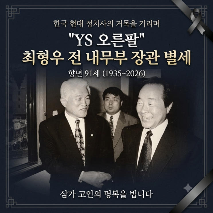 'YS 오른팔' <b>최형우</b> 전 내무부 장관 향년 91세 별세, 한국 현대 정치사....