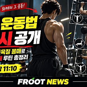 최산 운동법 총정리｜전참시 헬스 루틴·52kg에서 근육질 몸매로 변한 비결