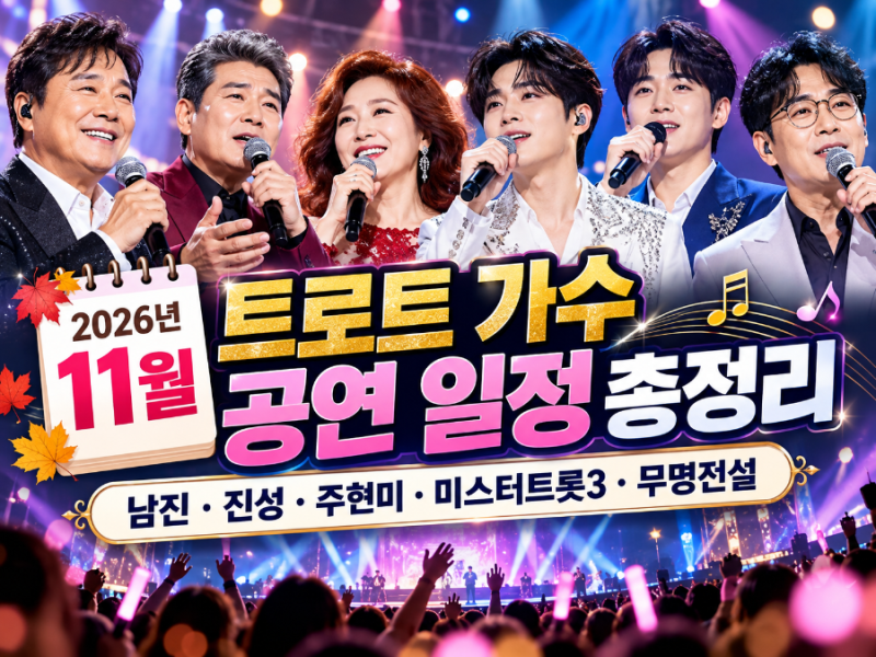 2026년 11월 트로트 가수 공연 일정｜남진·진성·주현미·미스터트롯3·무명전설