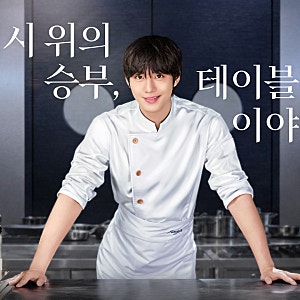 파이널 테이블 드라마 첫방, 안효섭 12부작 OTT는 디즈니+