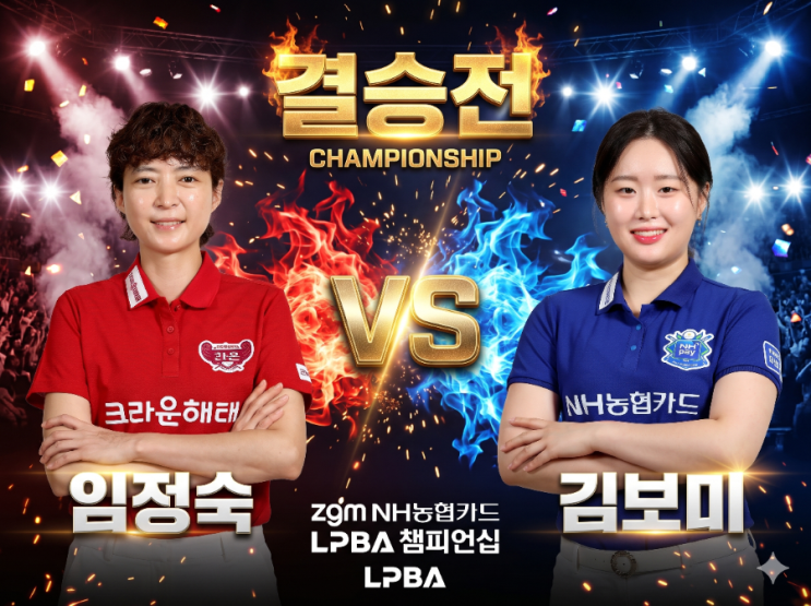  [zgm NH농협카드 <b>LPBA</b>] "보미 언니 잘 좀 하자!" 정수빈 도발에 완벽 ....