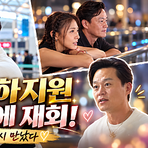 이서진·하지원 23년 만에 재회! "옛날엔 안 예뻤어" 다모 커플의 반가운 만남