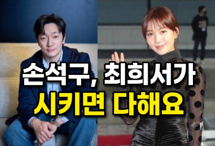 배우 <b>손석구</b>, <b>최희서</b>가 시키면 다해요